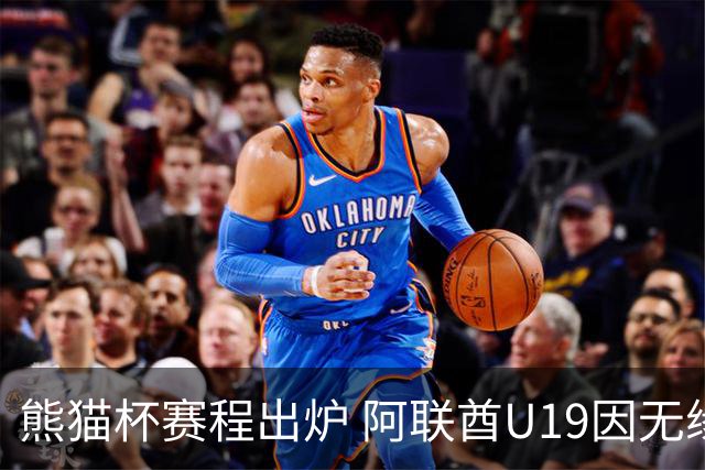 熊猫杯赛程出炉 阿联酋U19因无缘U20亚洲杯解散