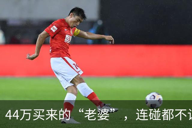 44万买来的“老婆”，连碰都不让碰，酒后发生关系女方跑路了